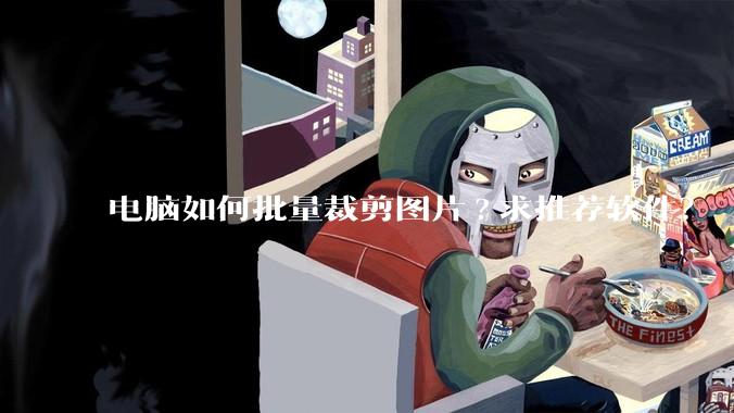 电脑如何批量裁剪图片?求推荐软件？