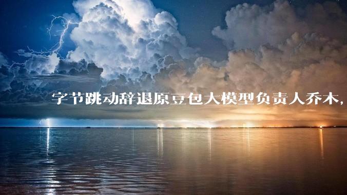 字节跳动辞退原豆包大模型负责人乔木，被曝婚内出轨下属，如何看待这一处理结果？
