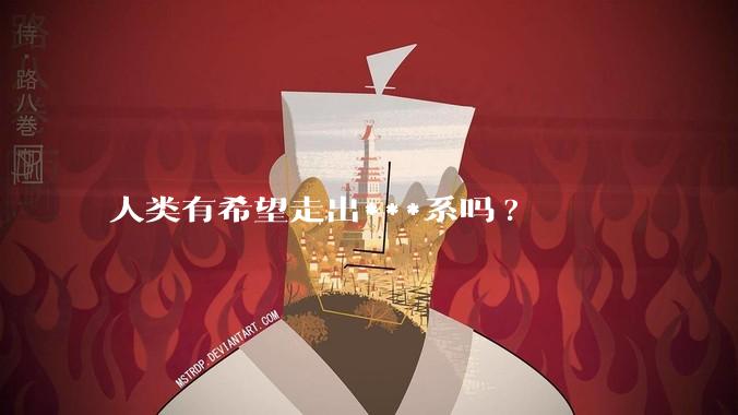人类有希望走出***系吗?