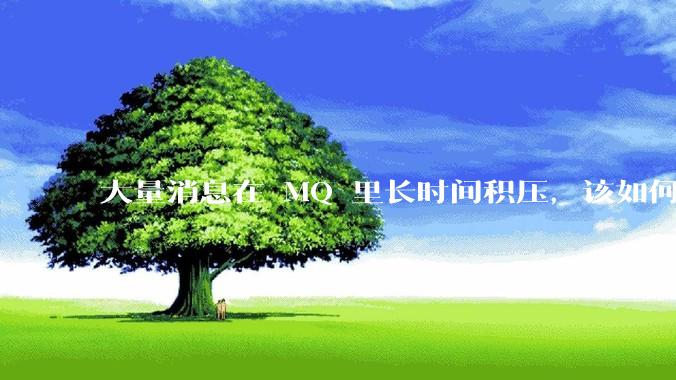 大量消息在 MQ 里长时间积压，该如何解决？