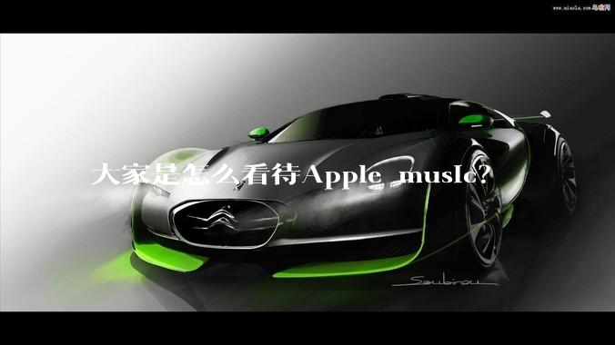 大家是怎么看待Apple music？