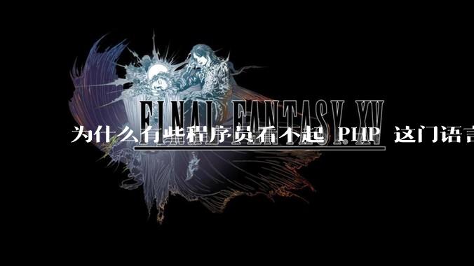 为什么有些程序员看不起 PHP 这门语言？
