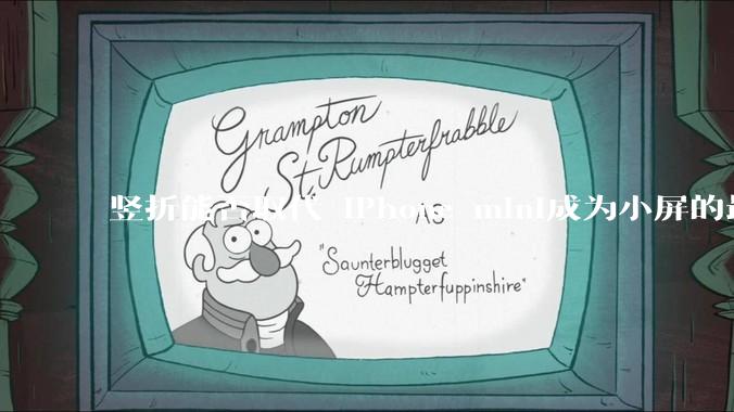 竖折能否取代 iPhone mini成为小屏的最佳选择？