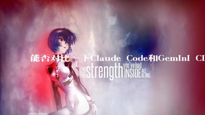 能否对比一下Claude Code和Gemini CLI，你的选择建议是？