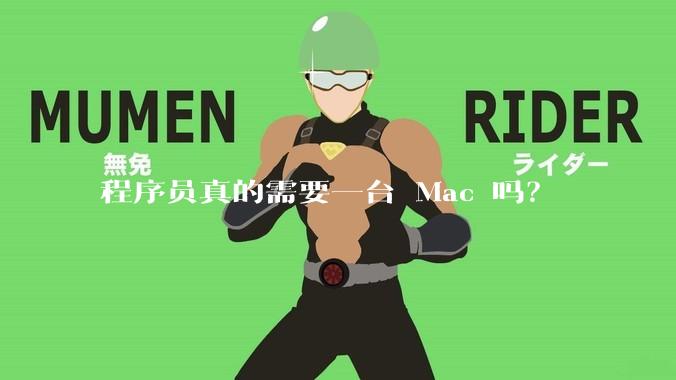 程序员真的需要一台 Mac 吗？