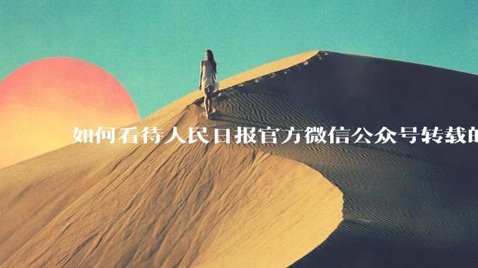 如何看待人民日报官方微信公众号转载的文章《孩子，我宁愿欠你一个快乐的少年，也不愿看到你卑微的成年》？