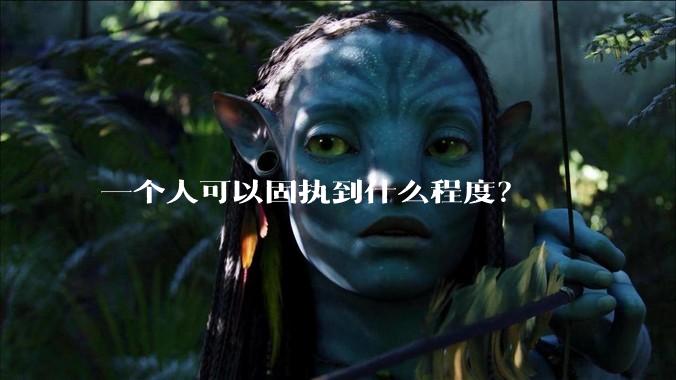 一个人可以固执到什么程度？