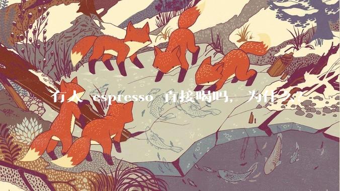 有人 espresso 直接喝吗，为什么？