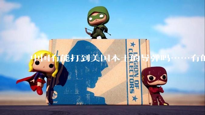 中国有能打到美国本土的导弹吗……有的话最远能打到哪里呢？