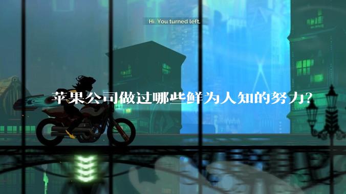 苹果公司做过哪些鲜为人知的努力？