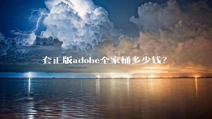 一套正版adobe全家桶多少钱？