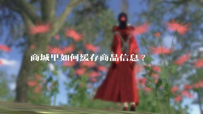 商城里如何缓存商品信息?