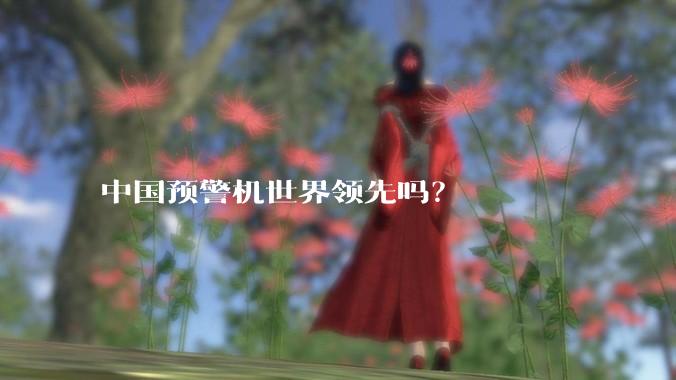 中国预警机世界领先吗？
