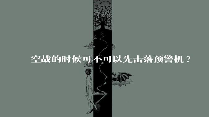 空战的时候可不可以先击落预警机?