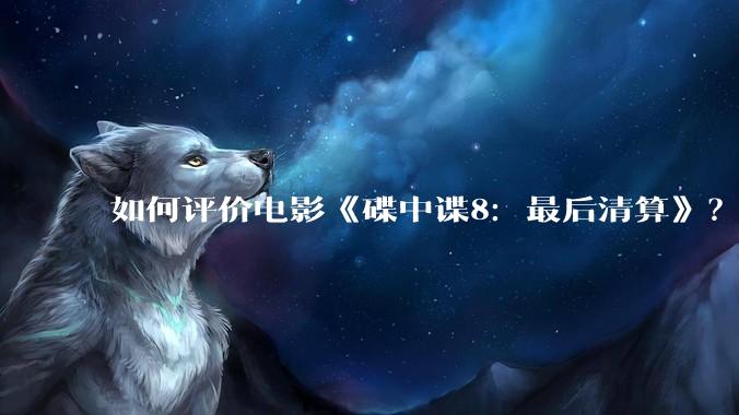 如何评价电影《碟中谍8：最后清算》？