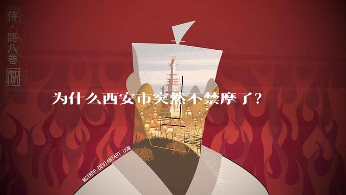 为什么西安市突然不禁摩了？