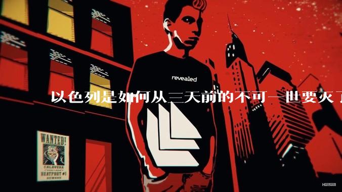 以色列是如何从三天前的不可一世要灭了伊朗到今天的哭哭啼啼要“为生存而战”的？