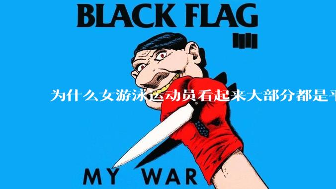 为什么女游泳运动员看起来大部分都是平胸？