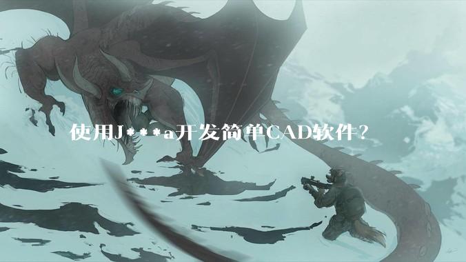 使用J***a开发简单CAD软件？