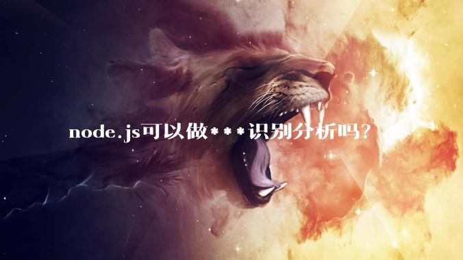 node.js可以做***识别分析吗？