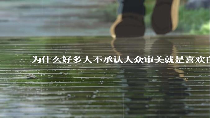 为什么好多人不承认大众审美就是喜欢白皮？